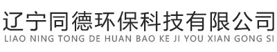 辽宁同德环保科技有限公司